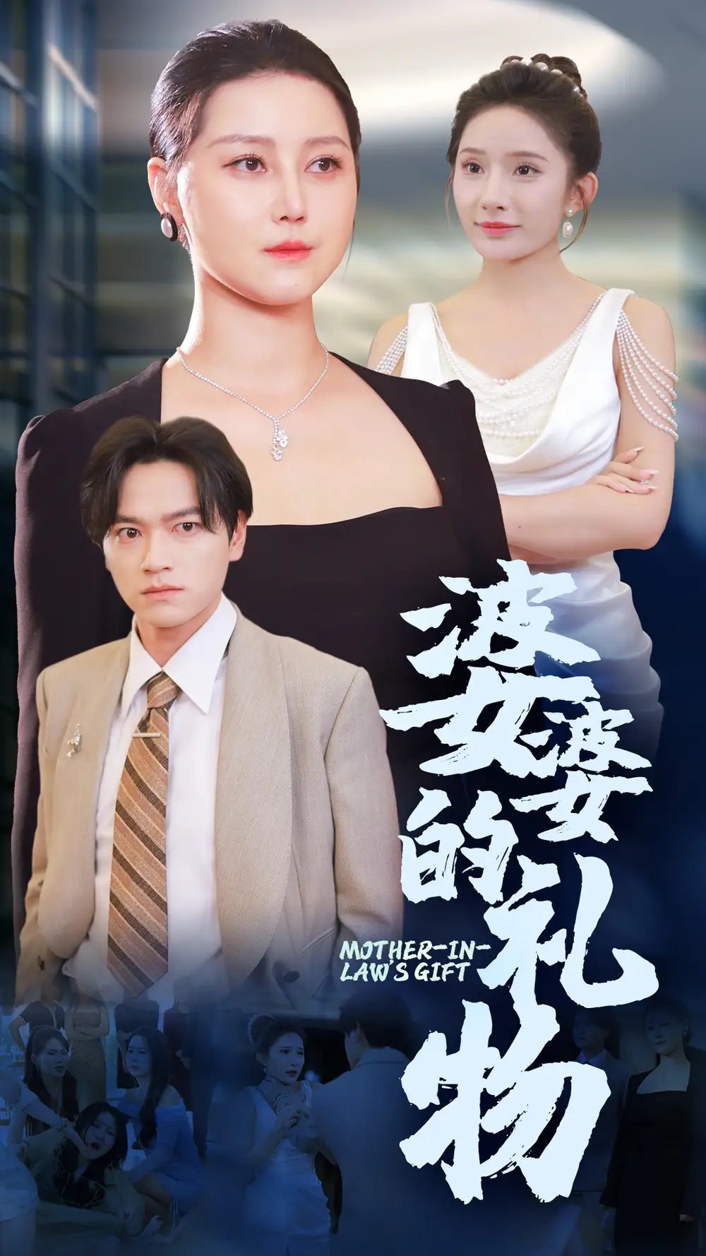 婆婆的礼物(30集)