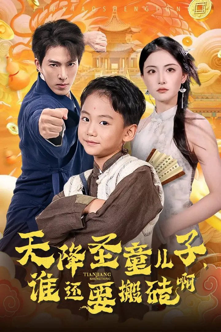 天降圣童儿子，谁还要搬砖啊（63集）