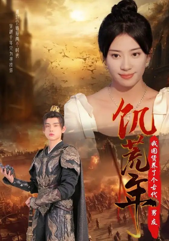 饥荒年我囤货养了个古代男友（65集）杨洛仟