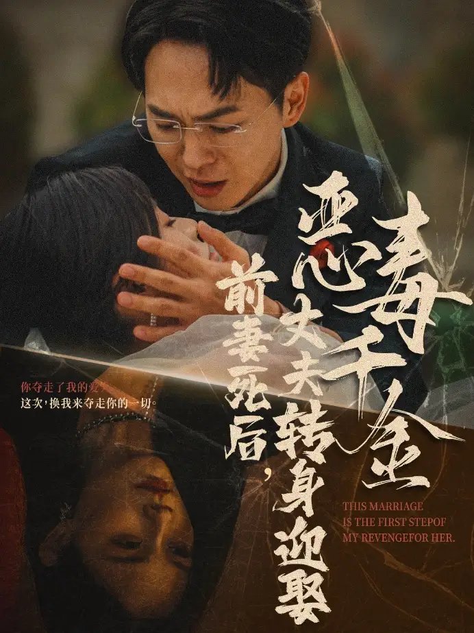前妻死后，丈夫转身迎娶恶毒千金（77集）
