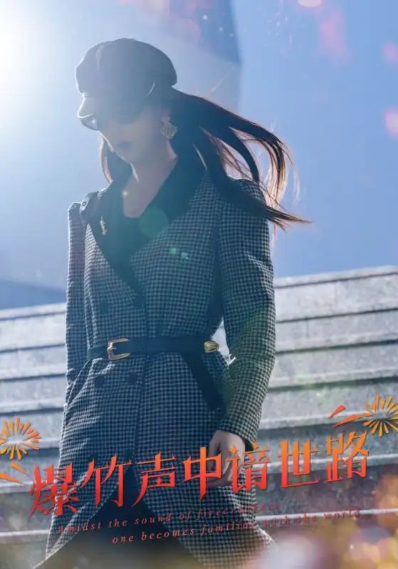 爆竹声中谙世路&春节回家，我吊打了奇葩亲戚（30集）