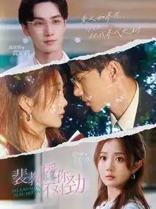 裴教授你不对劲(93集)