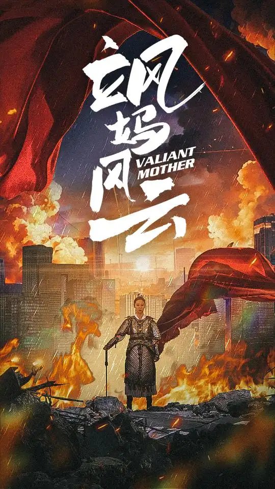 飒妈风云（77集）