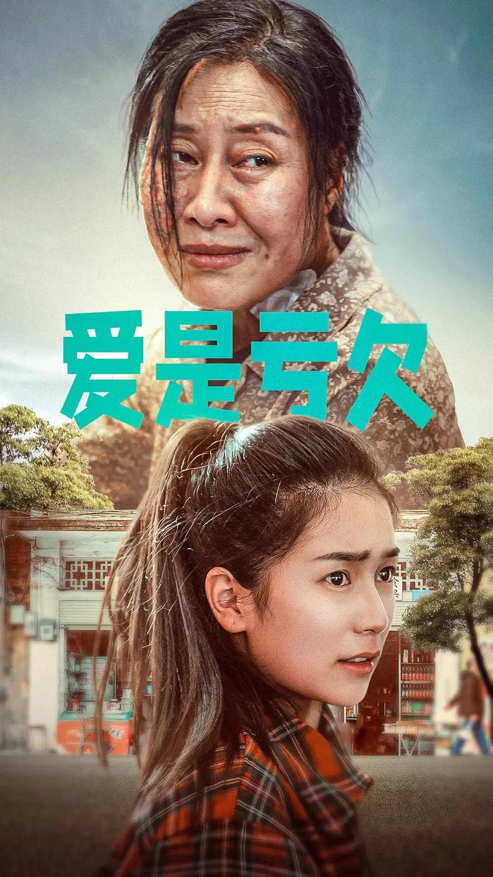 爱是亏欠（66集）严雯丽