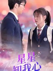 新版：星星知我心（80集）