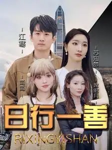 日行一善（91集）
