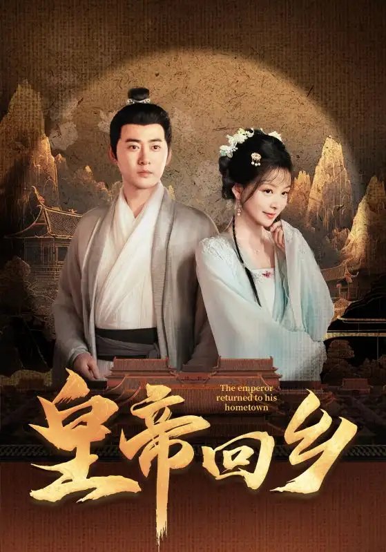 皇帝回乡（63集）