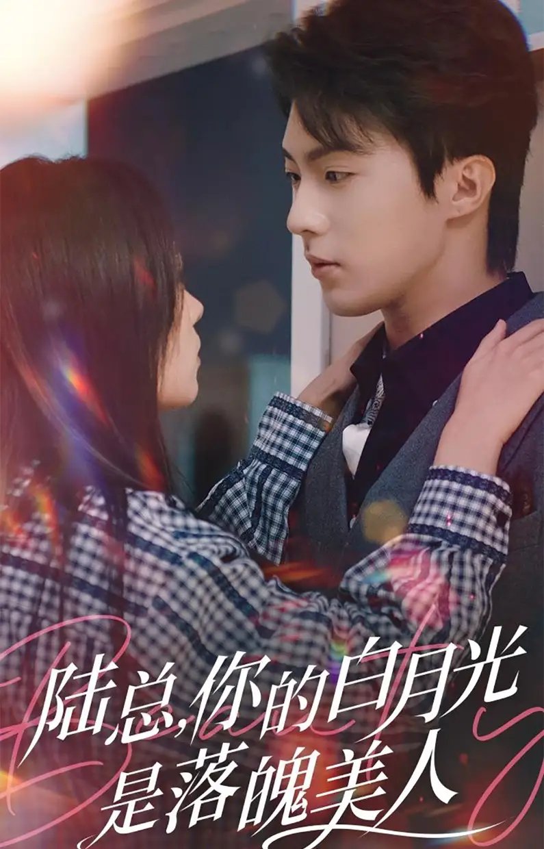 陆总,你的白月光是落魄美人(39集)刘兰博&田苗苗