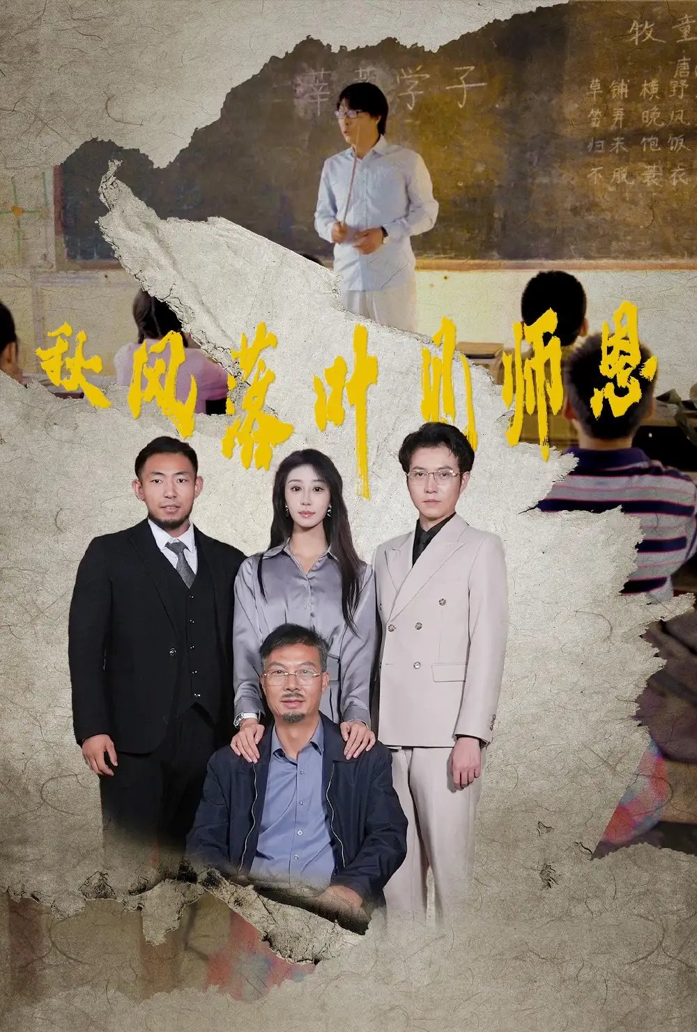 秋风落叶见师恩(36集)武鸿蕊