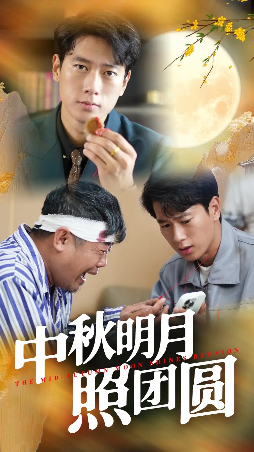 中秋明月照团圆（52集）王小野