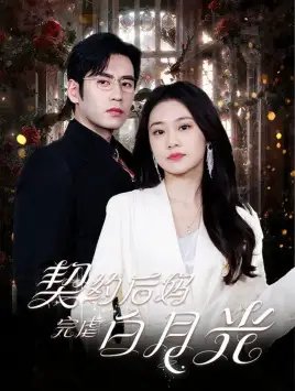 契约后妈完虐白月光（70集）潘欣懿