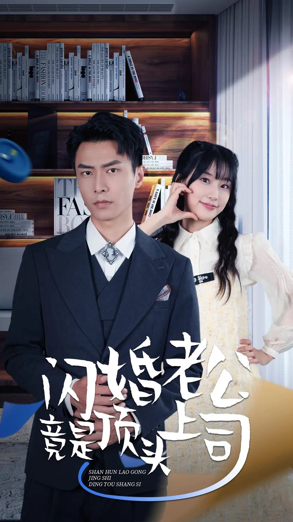 新版：闪婚老公竟是顶头上司（87集）
