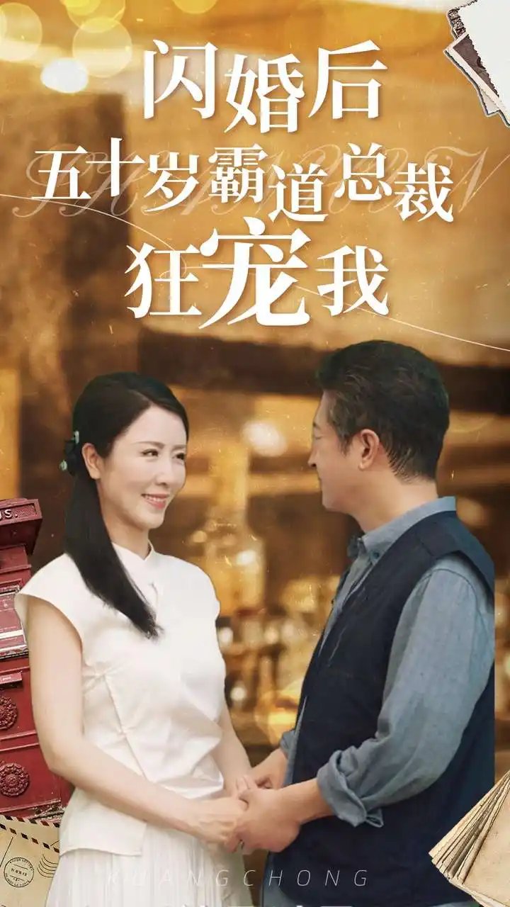 闪婚后五十岁霸道总裁狂宠我(99集)刘美希&王青青
