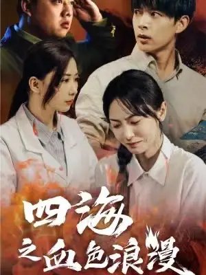 四海之血色浪漫&重生八零之谁是凶手（55集）