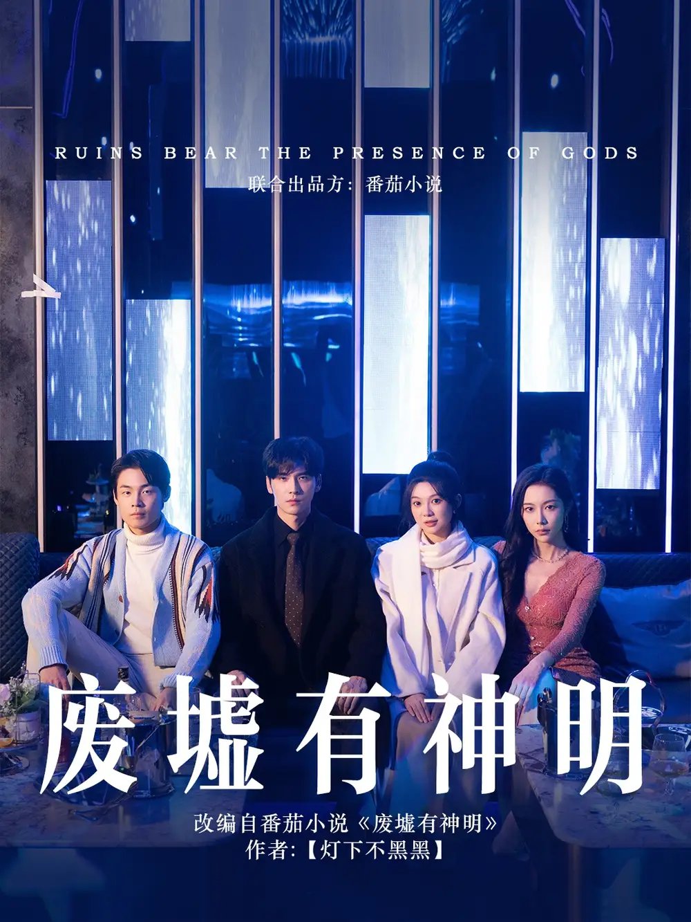 废墟有神明(55集)彭瑶&王奕然