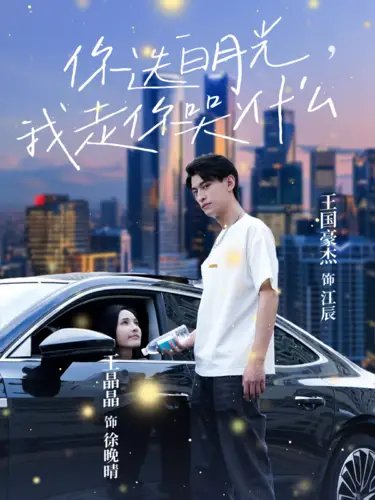 你选白月光,我走你哭什么(67集)