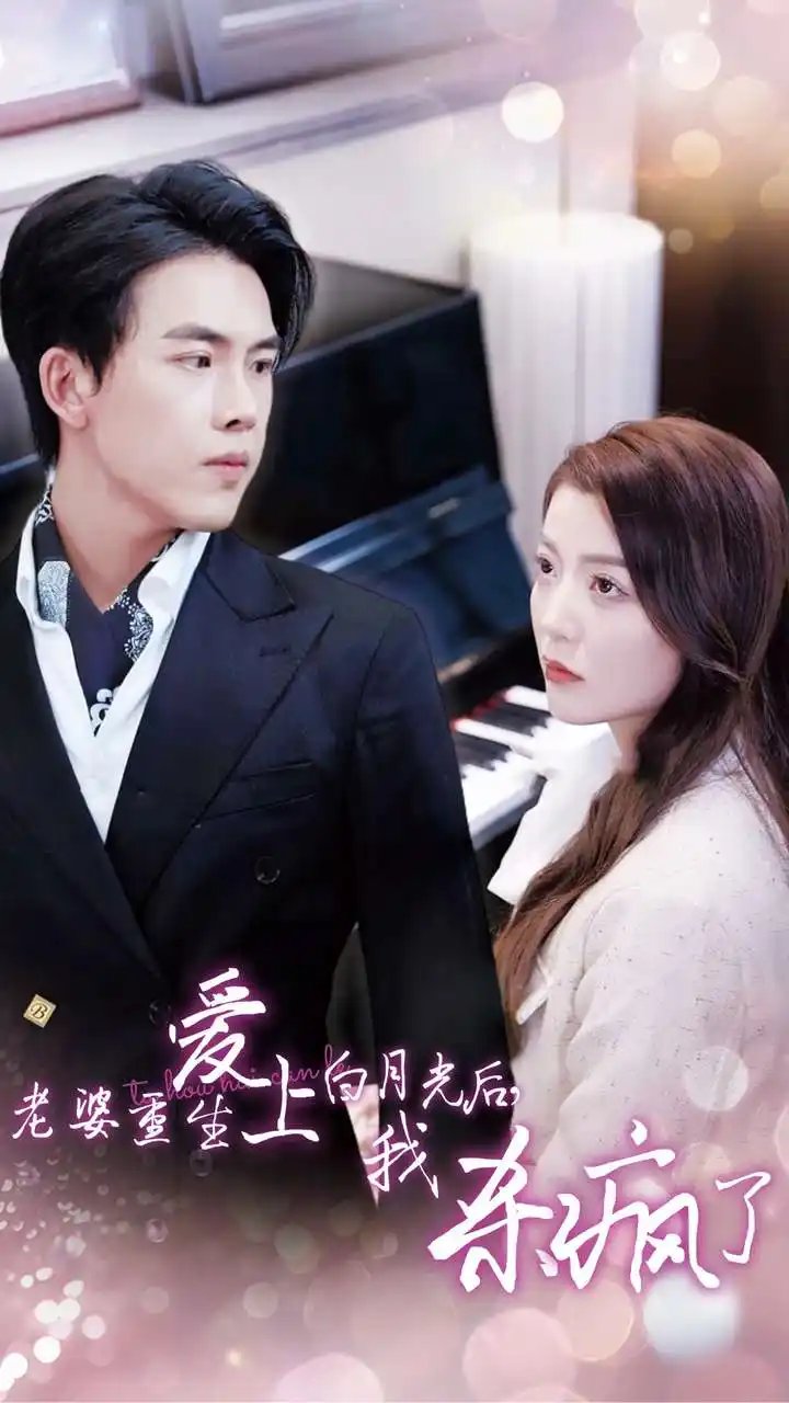 老婆重生爱上白月光后，我杀疯了（47集）