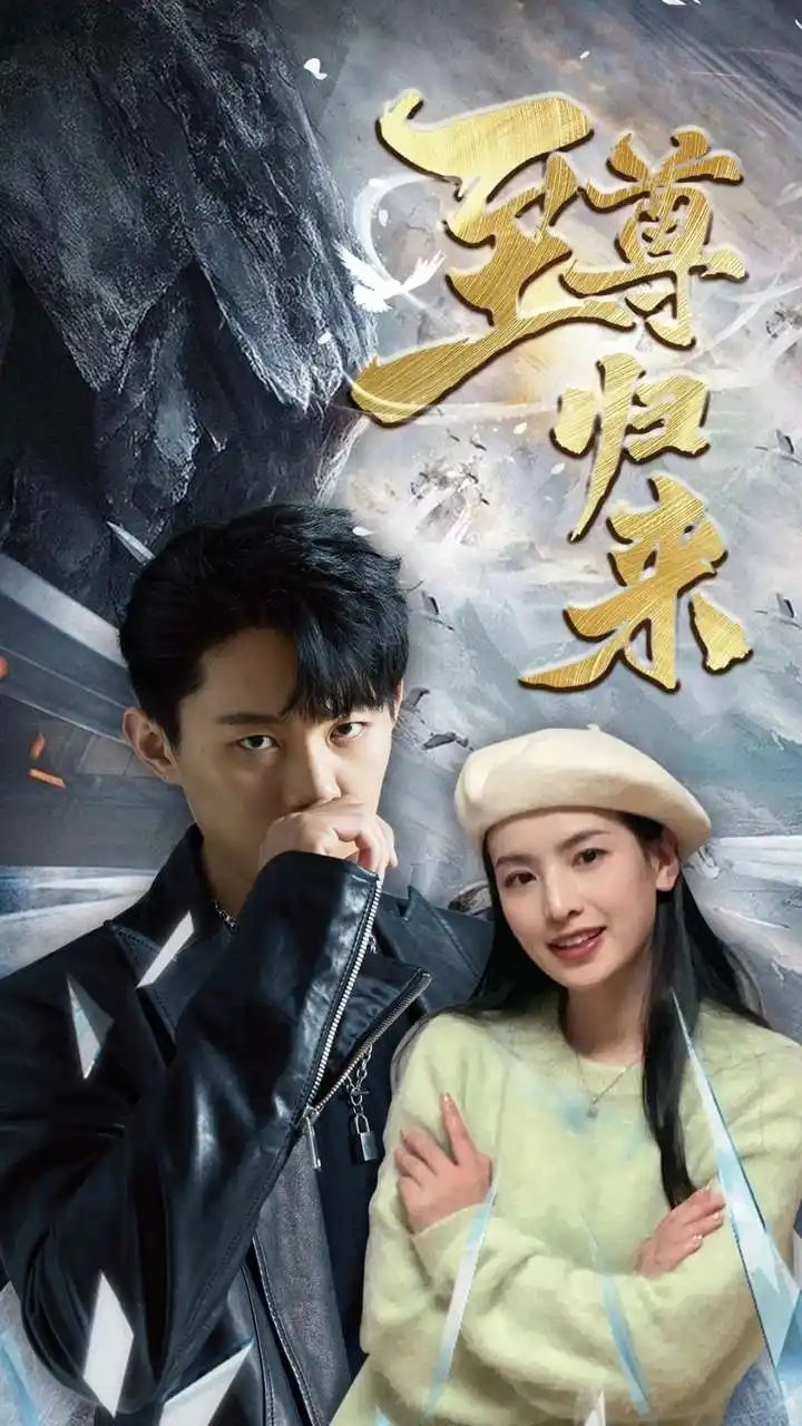 至尊归来（85集）