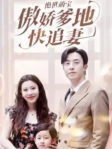 绝世萌宝傲娇爹地快追妻(71集)陈汶汐