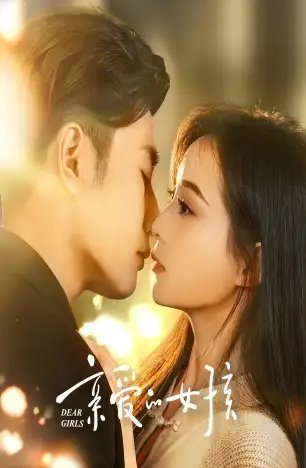亲爱的女孩（73集）