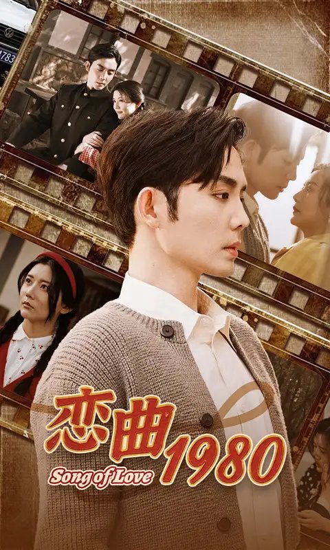 恋曲1980（81集）