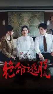 绝命逃脱(30集)宋彧佳