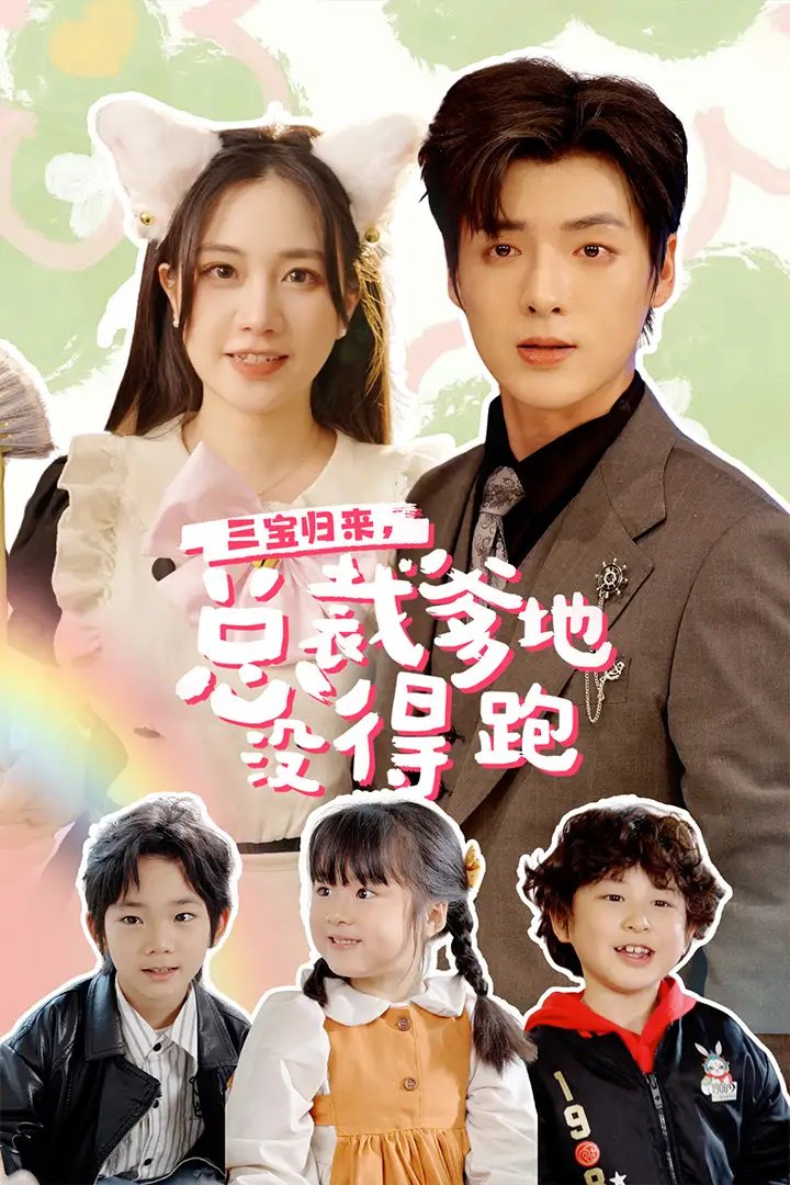 三宝归来，总裁爹地没得跑$三宝当家，爹妈心眼八百个$小鬼当家：纯情妈咪火辣辣（77集）段美洋&方梅希
