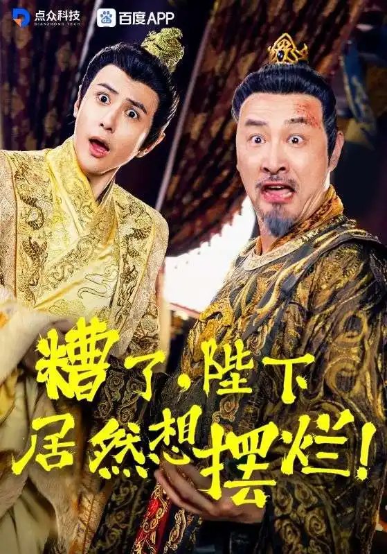 糟了，陛下竟然想摆烂（57集）