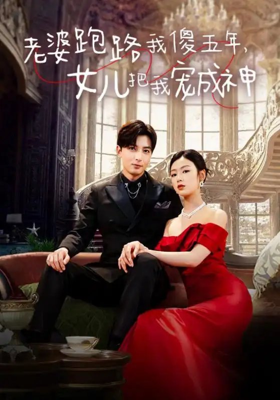 老婆跑路我傻五年，女儿把我宠成神（92集）李文瑞