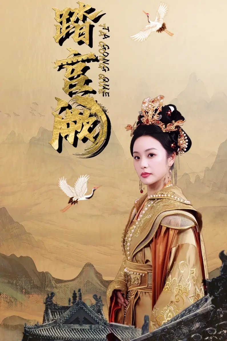 踏宫阙（59集）