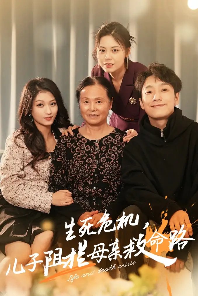 生死危机,儿子阻拦母亲救命路&常存仁孝心(30集)