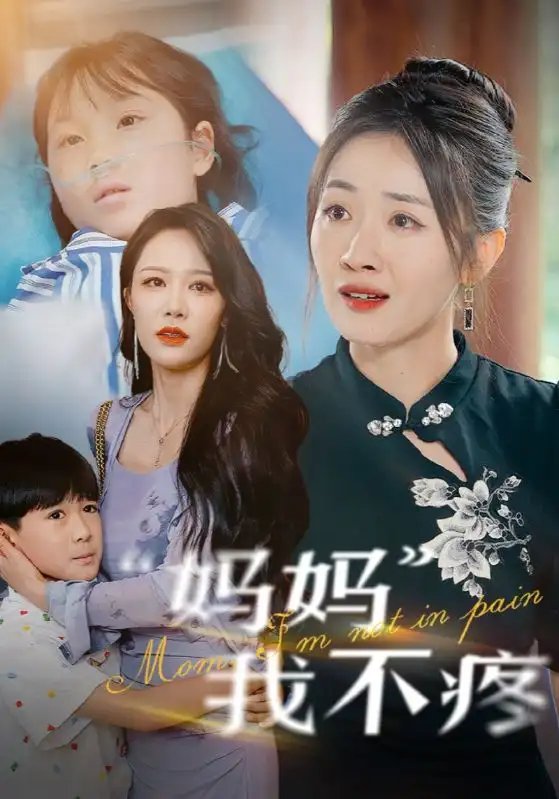 妈妈我不疼（75集）