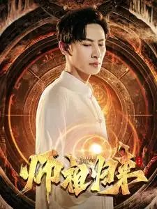 师祖归来（77集）