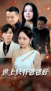 世上只有爸爸好&星星点灯（62集）