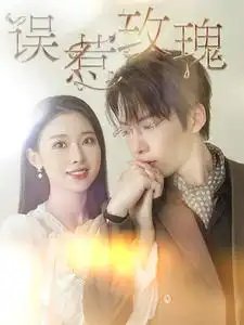 误惹玫瑰（66集）张乃歌&袁祎晴