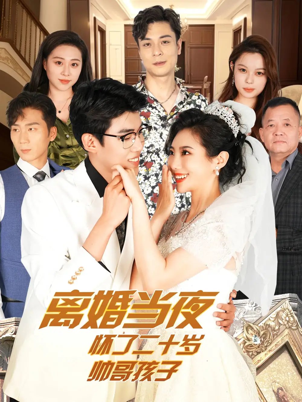 离婚当夜怀了二十岁帅哥孩子(76集)