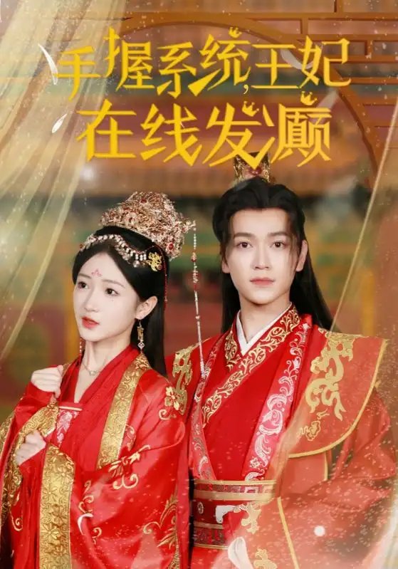 手握系统,王妃在线发癫(62集)