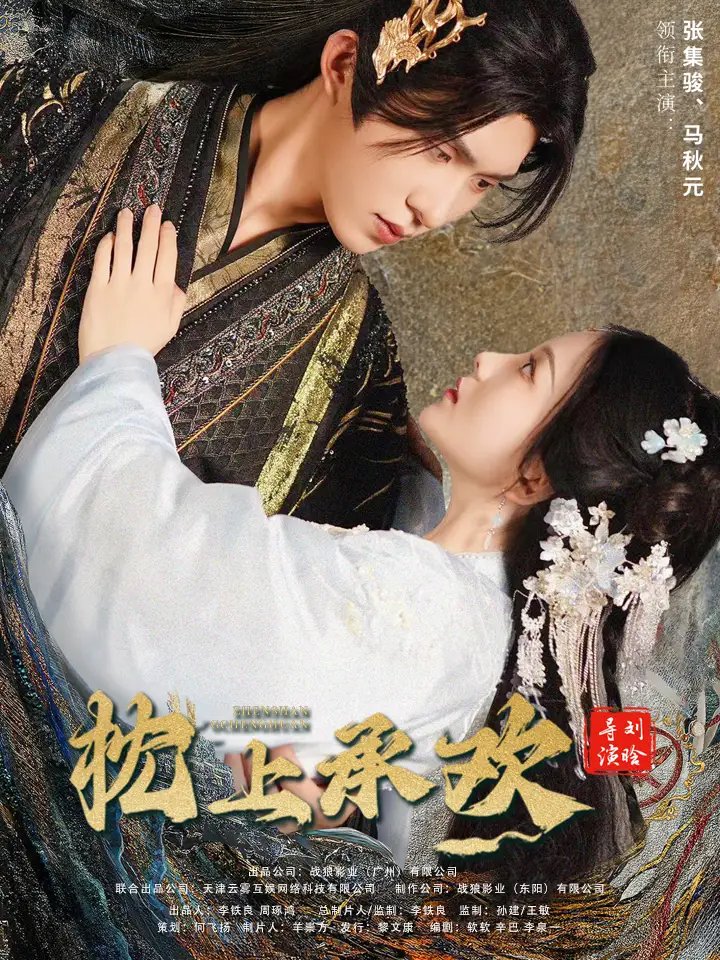 枕上承欢(73集)马秋元 张集骏