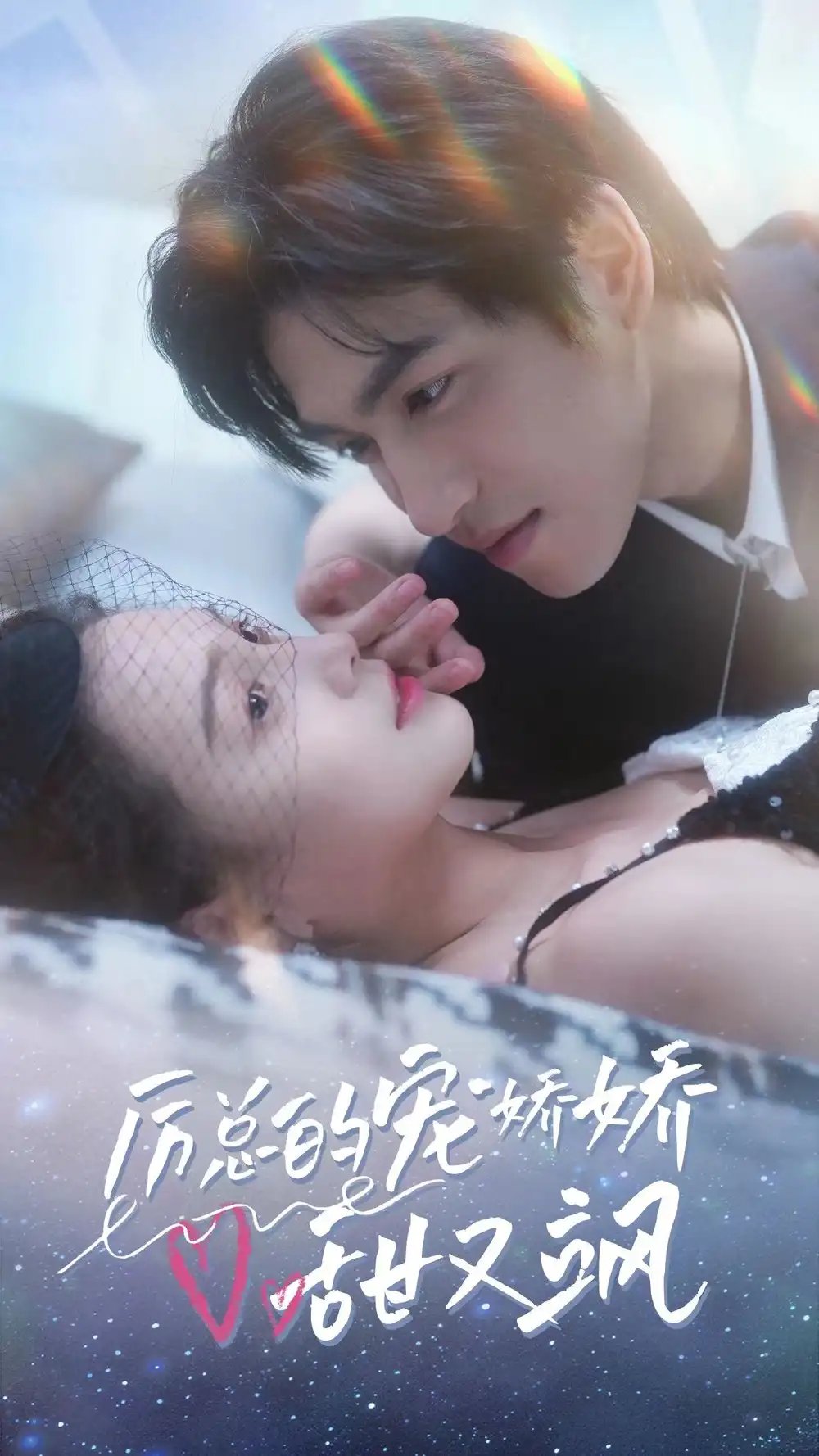 厉总的宠娇娇甜又飒(82集)左一