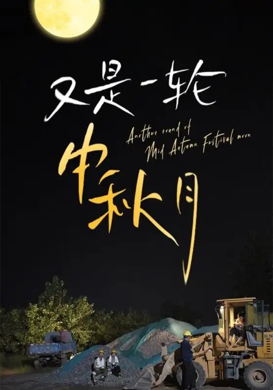 又是一轮中秋月（42集）