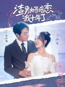 渣男他哥暗恋我十年了(103集)彭瑶