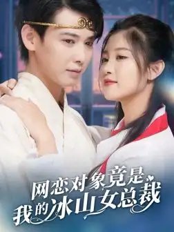 网恋对象竟是我的冰山女总裁（54集）刘盈&穆青