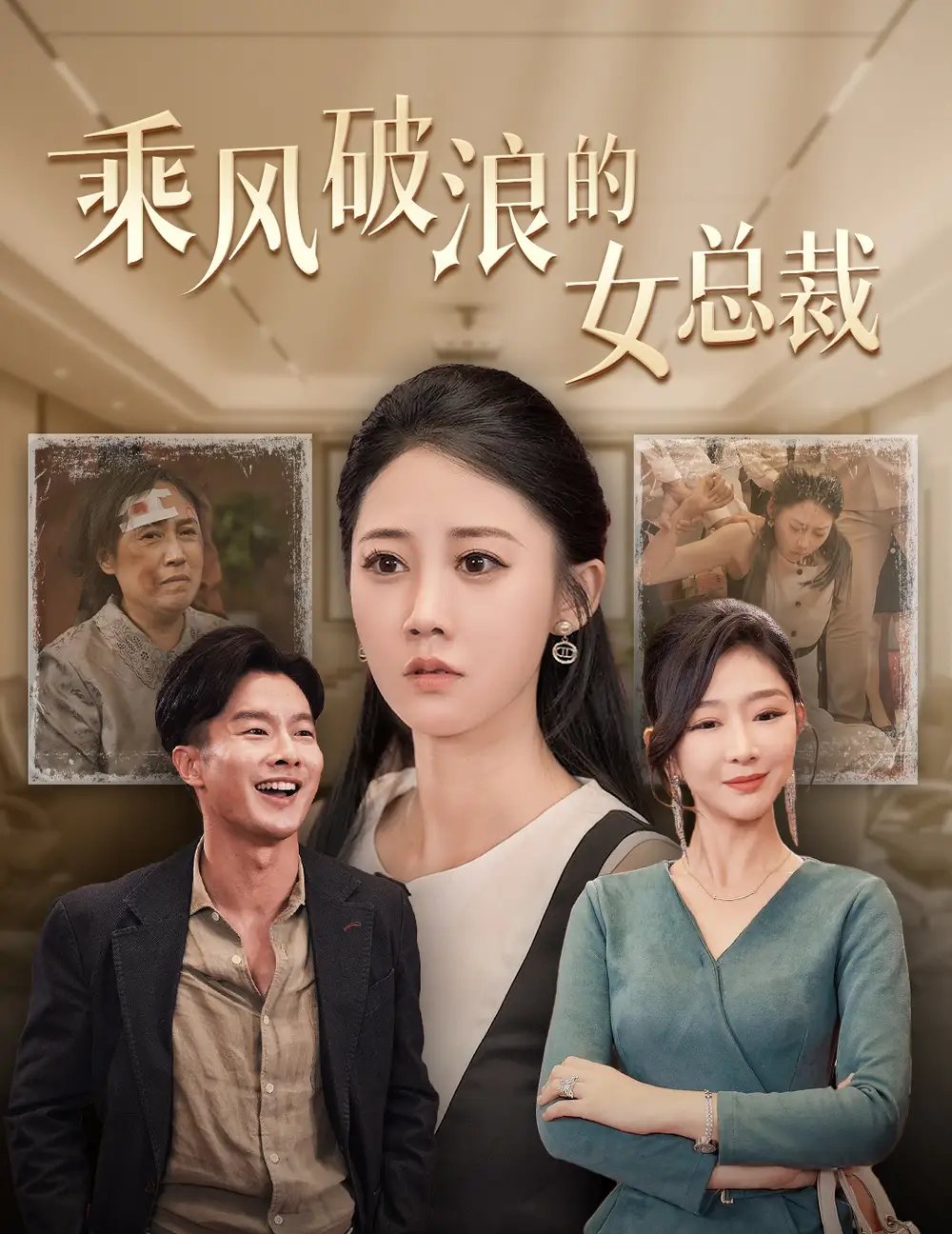 乘风破浪的女总裁&女老板的绝地反击(49集)邰靖懿