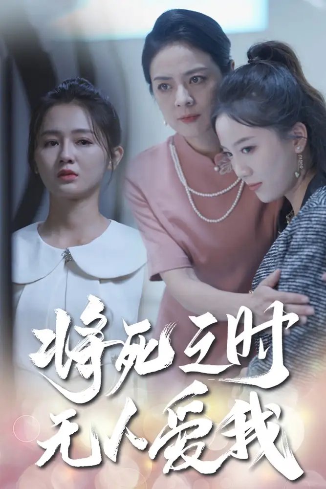 将死之时无人爱我（54集）