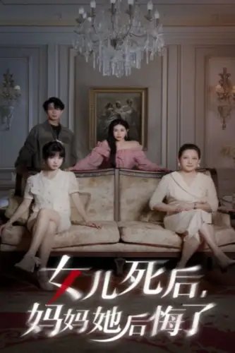 女儿死后，妈妈她后悔了（70集）
