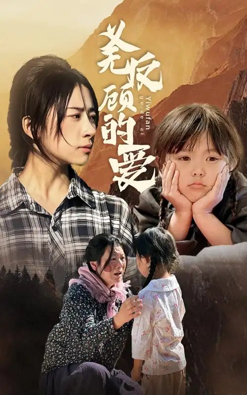 义无反顾的爱(57集)