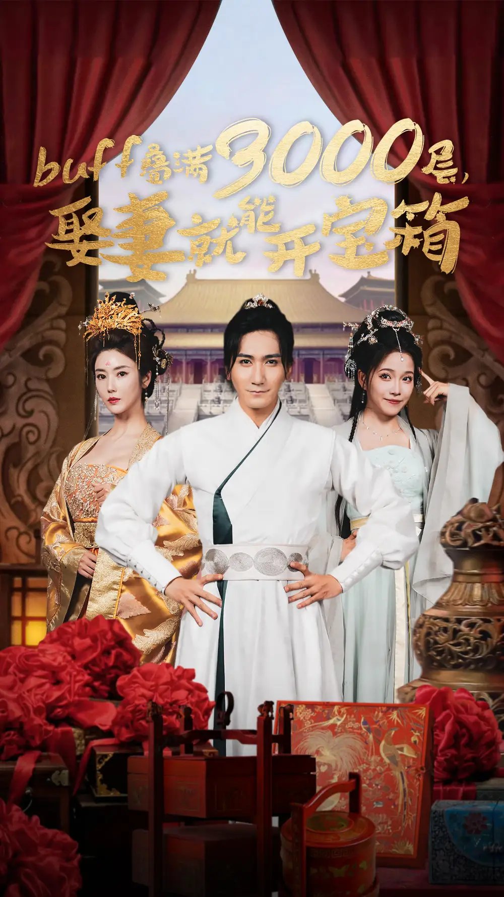 buff叠满3000层，娶妻就能开宝箱（54集）穿越剧