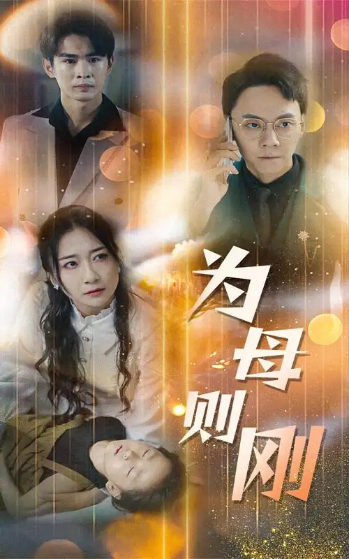 新版:为母则刚(60集)