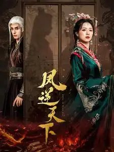 凤逆天下(80集)