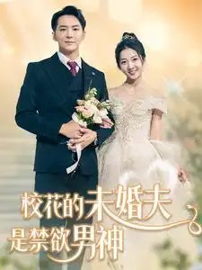 校花的未婚夫是禁欲男神(42集)